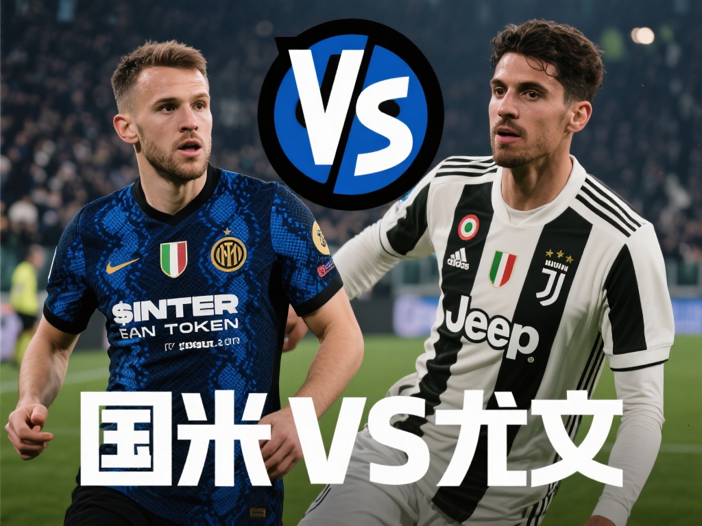 前言
在足球世界，"国米vs尤文"的比