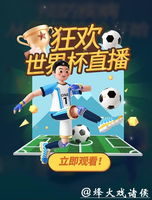 世界杯直播入口流畅无广告推荐
